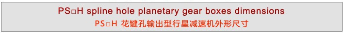 PS系列精密行星减速机 PS系列精密行星减速机