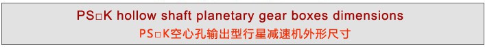 PS系列精密行星减速机 PS系列精密行星减速机