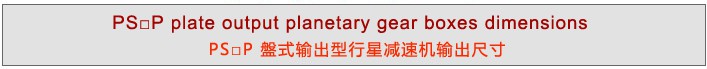 PS系列精密行星减速机 PS系列精密行星减速机