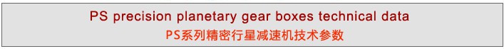 PS系列精密行星减速机 PS系列精密行星减速机