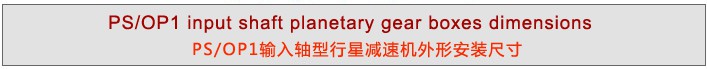 PS系列精密行星减速机 PS系列精密行星减速机