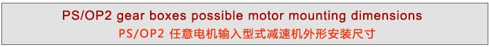 PS系列精密行星减速机 PS系列精密行星减速机
