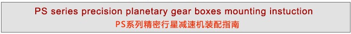 PS系列精密行星减速机 PS系列精密行星减速机