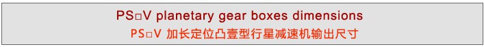 PS系列精密行星减速机 PS系列精密行星减速机